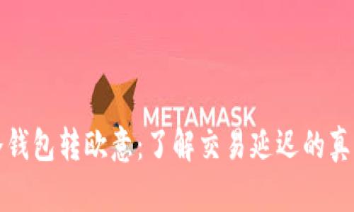 冷钱包转欧意:了解交易延迟的真相