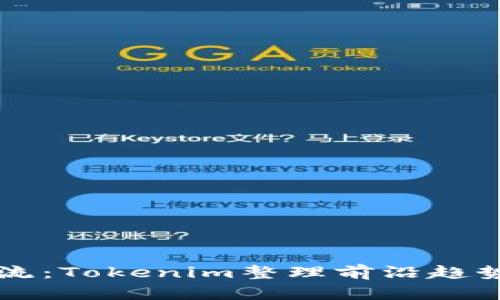 最新糖果潮流：Tokenim整理前沿趋势与热门项目