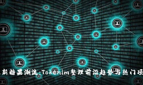 最新糖果潮流：Tokenim整理前沿趋势与热门项目