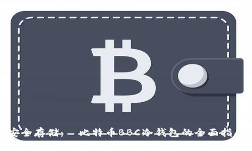安全存储:犇比特币BBC冷钱包的全面指南