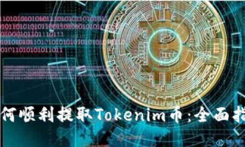 如何顺利提取Tokenim币:全面指南