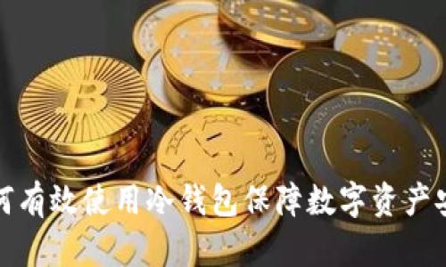如何有效使用冷钱包保障数字资产安全