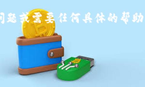 关于“tokenim”是否有账号的问题，首先需要明确一下“tokenim”是指什么。通常，“tokenim”可能指代某种加密货币相关的服务或平台。如果是这样的话，很多类似的平台都会要求用户注册账户，以便提供更好的服务，例如资产管理、交易历史查询、或者其他用户特定的功能。

如何注册Tokenim账户
如果你确认想要使用Tokenim，首先你需要访问他们的官方网站。许多服务在注册时会提供一个非常显眼的“注册”或“创建账户”按钮。点击这个按钮后，你一般会被引导到一个表单页面。这里通常需要你提供一些基本信息，比如你的邮箱地址、用户名和密码。

账号安全性
在选择密码时，建议你选择一个复杂且不易被猜测的组合。这是保护账户安全的第一步。此外，很多平台都会鼓励你开启两步验证（2FA），这在增强账户安全性方面是一个非常有效的方法。这意味着，即使有人得到了你的密码，他们仍然无法访问你的账户，除非他们也能获取到你手机上的验证码。

常见问题解答
在注册后的初期，你可能会遇到一些困惑，比如如何找回密码或者如何更改账户设置。大多数平台会在其网站上提供一个“常见问题解答”或“帮助中心”的栏目，建议你在遇到问题时先查阅这些内容。此外，你也可以通过联系客户支持来获取进一步的帮助。

账户维护与管理
一旦你的账户创建成功，后续的维护和管理也至关重要。你要定期检查账户的活动记录，确保没有异常登录或交易。此外，也要定期更新你的个人信息，包括联系方式等，以便在必要时能够及时接收到官网的通知。

总结
总之，要在Tokenim上创建一个账户并不复杂，但保证这个账户的安全和正常使用却需要你投入一些时间和精力。如果你有进一步的问题或需要任何具体的帮助，社区论坛也是一个不错的选择，那里可能会有很多和你一样的用户愿意分享他们的经验。

Tokenim, 注册账户, 账户安全, 常见问题, 账户管理/guanjianci
轻松注册你的Tokenim账户：安全管理与常见问题解答