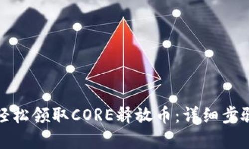 如何轻松领取CORE释放币:详细步骤教学