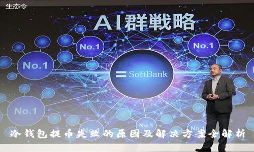 冷钱包提币失败的原因及解决方案全解析