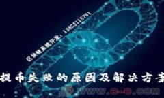 冷钱包提币失败的原因及解决方案全解析