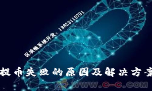 冷钱包提币失败的原因及解决方案全解析