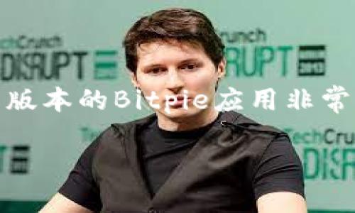    下载Bitpie官网安卓应用，畅享数字资产管理新体验  / 

 guanjianci  Bitpie, 安卓下载, 数字资产, 加密货币, 钱包应用  /guanjianci 

引言
在这个数字化飞速发展的时代，越来越多的人开始接触加密货币和数字资产。这背后离不开各种方便实用的数字钱包，而Bitpie正是其中备受欢迎的一款。它不仅支持多种加密货币，还提供了安全、便捷的管理方式。今天，我们就来聊聊如何从Bitpie官网上下载安卓版本的应用，以及它的各项功能和优势。

Bitpie简介
Bitpie是一款拥有强大功能的数字资产钱包应用，支持多种主流数字货币，让用户可以方便地进行资产管理。无论你是新手还是资深玩家，Bitpie都可以满足你的需求。它有着友好的界面，让整个操作过程变得简单而直观。此外，Bitpie注重安全性，采用了多重保护措施，确保用户的资产安全。

为什么选择Bitpie？
其实，在众多数字钱包中，Bitpie之所以能够脱颖而出，主要有以下几个原因：

ul
    listrong多种货币支持：/strongBitpie支持比特币、以太坊、莱特币等多种主流币种，极大地方便了用户进行资产管理。/li
    listrong安全性高：/strong采用了多重签名、私钥离线存储等技术，确保用户资产的安全性。/li
    listrong用户体验佳：/strong界面友好，操作简单，能够快速上手，即使新手用户也不会感到困惑。/li
    listrong社区活跃：/strongBitpie背后有着庞大的用户社区，用户反馈和建议可以及时得到响应，APP不断更新进步。/li
/ul

如何下载Bitpie官网安卓版本
接下来，我们就来详细讲解如何在Bitpie官网上下载安卓版本的应用。其实这个过程非常简单，只需按照以下步骤操作即可：

ol
    listrong访问官网：/strong打开你常用的浏览器，在搜索栏输入“Bitpie官网”，结果中选择官方网站链接，确保你访问的是官方渠道。/li
    listrong寻找下载链接：/strong官网首页通常会有“下载”或者“获取应用”的按钮，点击进去，你会看到不同平台的下载选项。/li
    listrong选择安卓下载：/strong在下载选项中找到“安卓下载”链接，点击进入，下载会自动开始。如果未自动下载，可以长按链接选择“下载安装”。/li
    listrong安装应用：/strong下载完成后，进入你的手机文件管理，找到“Bitpie.apk”文件，点击安装。根据手机的安全设置，可能会出现需要确认的窗口，按照指示完成安装即可。/li
/ol

使用Bitpie的基本操作
下载和安装完毕后，打开应用，你会看到一个清新的界面。接下来是一些基本操作：

ul
    listrong创建钱包：/strong第一次使用时，你需要选择“创建新钱包”，并按照步骤设置密码和备份助记词。这是确保你资产安全的重要步骤，请务必妥善保管。/li
    listrong导入钱包：/strong如果你已经有其他钱包的助记词，可以选择“导入钱包”，输入助记词即可轻松找到你的资产。/li
    listrong添加资产：/strong在主界面点击“添加资产”，选择你想管理的加密币种，系统会自动生成地址，方便你进行转入。/li
/ul

Bitpie的独特功能
除了基本的资产管理功能，Bitpie还提供了一些独特的功能，让用户体验更进一步：
ul
    listrong快速兑换：/strong在钱包内，你可以方便地进行货币兑换，支持多种不同的币种互换，省去了繁琐的交易过程。/li
    listrong交易记录查看：/strong可以随时查看交易历史，帮助你记录每一笔收支，让资产管理透明化。/li
    listrong社区交流：/strong通过Bitpie，你可以直接参与到他们的社区中，与其他加密货币爱好者交流心得和经验。/li
/ul

注意事项
尽管Bitpie的安全性已经非常高，但使用数字钱包时仍需注意一些原则：

ul
    listrong备份好助记词：/strong一旦你没有备份，丢失手机或者应用崩溃，可能会导致资产无法恢复。/li
    listrong定期更新：/strong确保你的应用版本是最新的，及时安装更新可以提高安全性和功能性。/li
    listrong警惕钓鱼网站：/strong下载应用时请务必通过官方网站，避免掉入假冒网站的陷阱。/li
/ul

总结
总的来说，Bitpie不仅为用户提供了便捷的数字资产管理工具，同时也兼顾了安全性，适合所有用户进行加密财富的管理。从官网上下载安卓版本的Bitpie应用非常简单，通过简单几步操作，就能轻松上手。如果你正在寻找一个安全可靠的钱包应用，Bitpie绝对值得一试。

希望通过这篇文章，大家能对Bitpie有更深入的了解，也希望你们能够顺利下载，尽情享受数字资产带来的乐趣。