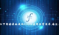    下载Bitpie官网安卓应用，畅享数字资产管理新