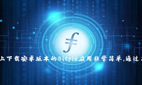    下载Bitpie官网安卓应用，畅享数字资产管理新体验  / 

 guanjianci  Bitpie, 安卓下载, 数字资产, 加密货币, 钱包应用  /guanjianci 

引言
在这个数字化飞速发展的时代，越来越多的人开始接触加密货币和数字资产。这背后离不开各种方便实用的数字钱包，而Bitpie正是其中备受欢迎的一款。它不仅支持多种加密货币，还提供了安全、便捷的管理方式。今天，我们就来聊聊如何从Bitpie官网上下载安卓版本的应用，以及它的各项功能和优势。

Bitpie简介
Bitpie是一款拥有强大功能的数字资产钱包应用，支持多种主流数字货币，让用户可以方便地进行资产管理。无论你是新手还是资深玩家，Bitpie都可以满足你的需求。它有着友好的界面，让整个操作过程变得简单而直观。此外，Bitpie注重安全性，采用了多重保护措施，确保用户的资产安全。

为什么选择Bitpie？
其实，在众多数字钱包中，Bitpie之所以能够脱颖而出，主要有以下几个原因：

ul
    listrong多种货币支持：/strongBitpie支持比特币、以太坊、莱特币等多种主流币种，极大地方便了用户进行资产管理。/li
    listrong安全性高：/strong采用了多重签名、私钥离线存储等技术，确保用户资产的安全性。/li
    listrong用户体验佳：/strong界面友好，操作简单，能够快速上手，即使新手用户也不会感到困惑。/li
    listrong社区活跃：/strongBitpie背后有着庞大的用户社区，用户反馈和建议可以及时得到响应，APP不断更新进步。/li
/ul

如何下载Bitpie官网安卓版本
接下来，我们就来详细讲解如何在Bitpie官网上下载安卓版本的应用。其实这个过程非常简单，只需按照以下步骤操作即可：

ol
    listrong访问官网：/strong打开你常用的浏览器，在搜索栏输入“Bitpie官网”，结果中选择官方网站链接，确保你访问的是官方渠道。/li
    listrong寻找下载链接：/strong官网首页通常会有“下载”或者“获取应用”的按钮，点击进去，你会看到不同平台的下载选项。/li
    listrong选择安卓下载：/strong在下载选项中找到“安卓下载”链接，点击进入，下载会自动开始。如果未自动下载，可以长按链接选择“下载安装”。/li
    listrong安装应用：/strong下载完成后，进入你的手机文件管理，找到“Bitpie.apk”文件，点击安装。根据手机的安全设置，可能会出现需要确认的窗口，按照指示完成安装即可。/li
/ol

使用Bitpie的基本操作
下载和安装完毕后，打开应用，你会看到一个清新的界面。接下来是一些基本操作：

ul
    listrong创建钱包：/strong第一次使用时，你需要选择“创建新钱包”，并按照步骤设置密码和备份助记词。这是确保你资产安全的重要步骤，请务必妥善保管。/li
    listrong导入钱包：/strong如果你已经有其他钱包的助记词，可以选择“导入钱包”，输入助记词即可轻松找到你的资产。/li
    listrong添加资产：/strong在主界面点击“添加资产”，选择你想管理的加密币种，系统会自动生成地址，方便你进行转入。/li
/ul

Bitpie的独特功能
除了基本的资产管理功能，Bitpie还提供了一些独特的功能，让用户体验更进一步：
ul
    listrong快速兑换：/strong在钱包内，你可以方便地进行货币兑换，支持多种不同的币种互换，省去了繁琐的交易过程。/li
    listrong交易记录查看：/strong可以随时查看交易历史，帮助你记录每一笔收支，让资产管理透明化。/li
    listrong社区交流：/strong通过Bitpie，你可以直接参与到他们的社区中，与其他加密货币爱好者交流心得和经验。/li
/ul

注意事项
尽管Bitpie的安全性已经非常高，但使用数字钱包时仍需注意一些原则：

ul
    listrong备份好助记词：/strong一旦你没有备份，丢失手机或者应用崩溃，可能会导致资产无法恢复。/li
    listrong定期更新：/strong确保你的应用版本是最新的，及时安装更新可以提高安全性和功能性。/li
    listrong警惕钓鱼网站：/strong下载应用时请务必通过官方网站，避免掉入假冒网站的陷阱。/li
/ul

总结
总的来说，Bitpie不仅为用户提供了便捷的数字资产管理工具，同时也兼顾了安全性，适合所有用户进行加密财富的管理。从官网上下载安卓版本的Bitpie应用非常简单，通过简单几步操作，就能轻松上手。如果你正在寻找一个安全可靠的钱包应用，Bitpie绝对值得一试。

希望通过这篇文章，大家能对Bitpie有更深入的了解，也希望你们能够顺利下载，尽情享受数字资产带来的乐趣。