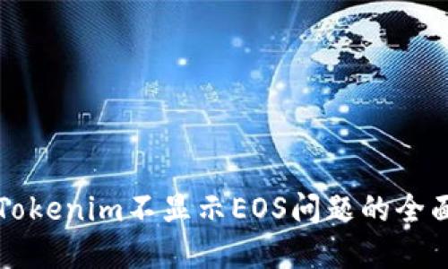 解决Tokenim不显示EOS问题的全面指南