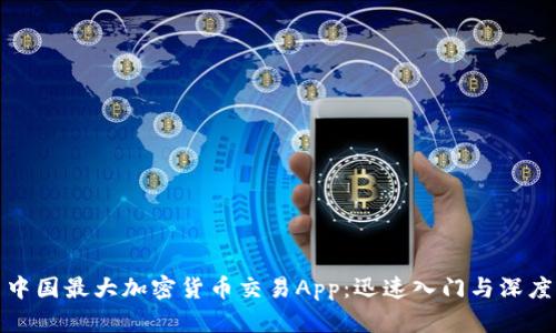 探索中国最大加密货币交易App:迅速入门与深度解析