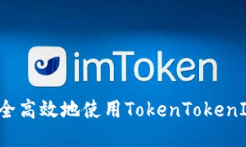 如何安全高效地使用TokenTokenIM钱包?