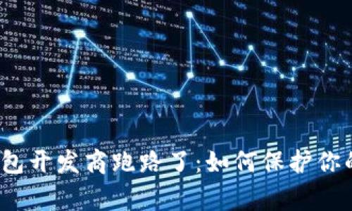 警惕！冷钱包开发商跑路了：如何保护你的数字资产