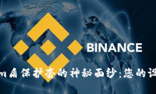 揭开Tokenim盾保护套的神秘面纱：您的设备安全之选