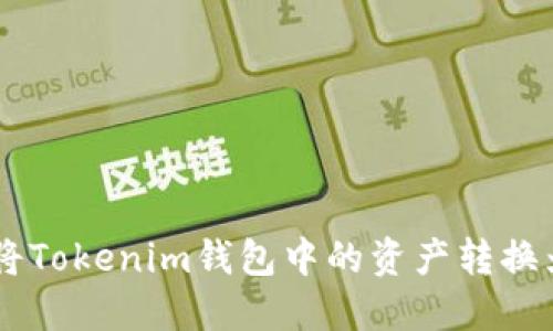 轻松将Tokenim钱包中的资产转换为CRU
