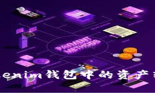 轻松将Tokenim钱包中的资产转换为CRU