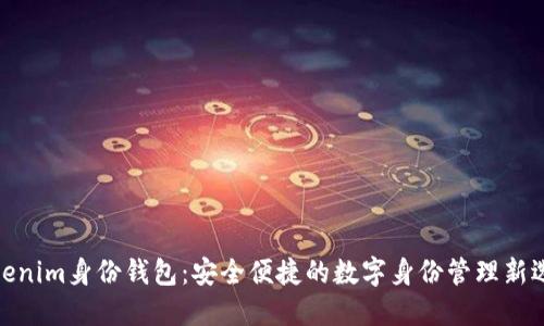 Tokenim身份钱包:安全便捷的数字身份管理新选择