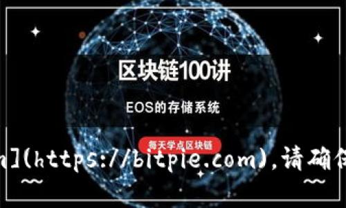 比特派的官方网站地址是：[https://bitpie.com](https://bitpie.com)。请确保通过官方渠道访问，以确保信息的安全与准确。