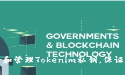 如何安全查看和管理Tokenim私钥，保证数字资产安全