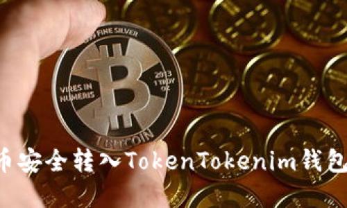 如何将瑞波币安全转入TokenTokenim钱包：一步步详解