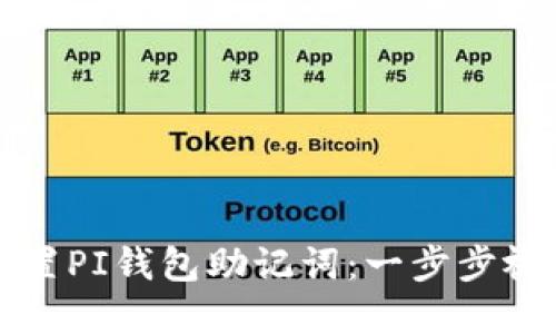 如何重置PI钱包助记词:一步步视频指南