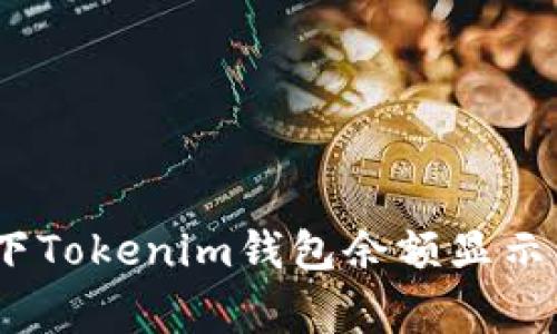 解决断网情况下Tokenim钱包余额显示为0的常见问题