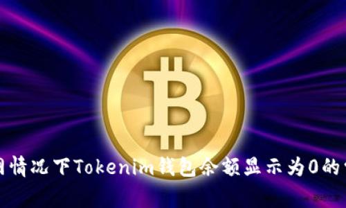 解决断网情况下Tokenim钱包余额显示为0的常见问题