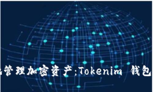 如何安全地管理加密资产:Tokenim 钱包的使用指南