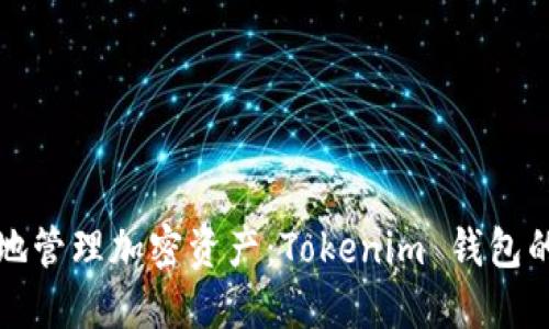 如何安全地管理加密资产:Tokenim 钱包的使用指南