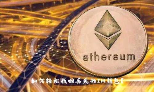 如何轻松找回丢失的IM钱包?