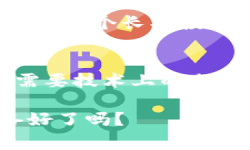 jiaoti如何减少Tokenim转账手续费，轻松管理数字资产/jiaoti
Tokenim, 转账手续费, 数字资产, 加密货币, 节省成本/guanjianci

引言：数字资产管理的挑战
在如今这个数字时代，越来越多的人开始接触到加密货币和数字资产，Tokenim作为一个新兴的平台，吸引了大批用户。然而，许多用户在体验过程中发现，Tokenim的转账手续费相对较高，这无疑给他们的数字资产管理带来了困扰。手续费太高，不仅增加了投入成本，也让很多用户在进行频繁交易时倍感压力。

什么是Tokenim的转账手续费？
要想解决高手续费的问题，首先需要弄清楚什么是Tokenim的转账手续费。简单来说，转账手续费就是你在发送或接收Tokenim币的过程中，平台向你收取的一笔费用。这笔费用是用来补偿矿工或者网络验证者的工作，以确保交易能够顺利进行。在加密货币的世界里，手续费的高低通常取决于网络的繁忙程度以及交易的复杂程度。

为何转账手续费如此之高？
高手续费的原因多种多样，但也都可以归结为以下几点：
首先，Tokenim的网络在某些时间段内可能会异常繁忙，尤其是在市场波动较大的时候。大量的用户排队进行交易，就导致了手续费的上涨，类似于现实生活中人们在高峰时段乘坐交通工具时，不得不支付更高的车费。
其次，Tokenim的市场机制也是影响手续费的一个因素。每当用户在Tokenim平台上进行交易，系统都会计算当前的交易需求，进而决定手续费。在用户集中交易时，手续费自然会上涨。
最后，一个重要因素就是区块链本身的特性。不同于传统的金融交易，区块链交易是一种去中心化的模式，安全性来自于分布式的网络验证。在这个过程中，手续费成为了维护网络安全和稳定运行的必要成本。

如何有效降低Tokenim的转账手续费？
尽管手续费高企，但是依然存在降低手续费的方法。以下是一些可以尝试的策略：

1. 选择合适的转账时机
转账手续费的高低常常与网络繁忙程度密切相关。建议用户观察市场动态，选择在交易需求较低的时段进行转账。例如，周末或假期，许多投资者可能会暂停交易，这样的时段手续费通常较低。

2. 批量转账
如果你有多个账户或者需要转账多个朋友的Tokenim，可以考虑一次性批量转账，而不是进行多次小额转账。这种方法可以大大减少手续费支出，毕竟，单笔交易的手续费往往比多笔交易的总和要优惠些。

3. 使用Tokenim的特定优惠活动
定期关注Tokenim平台上的促销活动，某些时候平台可能会推出减免手续费的活动，用户在这个时候进行转账就可以享受更低的费用。在了解相关活动信息后，合理安排自己的交易时间。

4. 考虑不同交易对的手续费差异
有些情况下，在进行交易时，可以选择手续费较低的交易对。例如，某些小币种交易，可能会比主流币种的手续费要便宜。不过请注意，这种策略存在一定风险，选择交易对象时，需谨慎评估其稳定性与流动性。

5. 使用手续费返还工具
很多加密货币钱包或交易平台会提供手续费返还方案，当用户在进行交易时，如果选择了特定的支付方式或者进行了某种交易，可能会享受到手续费的返还。这也是一种相对容易的降低手续费的方式。

6. 增加Tokenim的持有量
有些平台会对持有平台原生币的用户给予手续费折扣。如果你在Tokenim平台上持有一定数量的Tokenim币，那么在交易时可能会享有更低的手续费。这不失为一个长期投资的好选择。

总结：智慧管理数字资产
在高手续费的现实环境下，用户需要保持冷静，灵活应对。通过细心安排交易时机、选择合适的策略，能够有效降低Tokenim的转账手续费。数字资产投资不仅需要技术上的分析，更需要对手续费等隐性成本的重视。希望这些实用建议能够帮助到你，让你在Tokenim的使用过程中，充分发挥其价值，轻松管理自己的数字资产。

未来数字货币的世界充满了可能性，希望每位进入这个领域的朋友都能在不断探索中，寻找到属于自己的投资机会。在加密的海洋中收藏自己的财富，你准备好了吗？