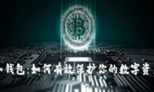 掌握冷钱包：如何有效保护你的数字资产安全
