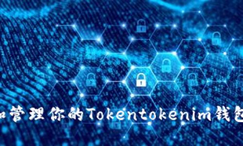 如何创建和管理你的Tokentokenim钱包:新手指南