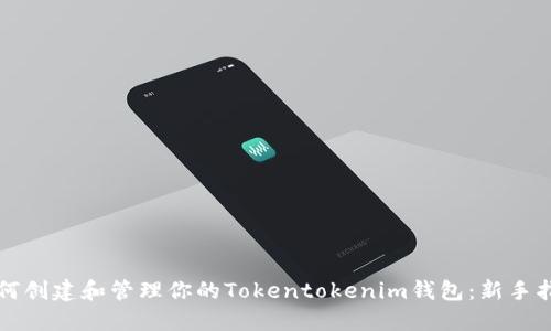 如何创建和管理你的Tokentokenim钱包:新手指南