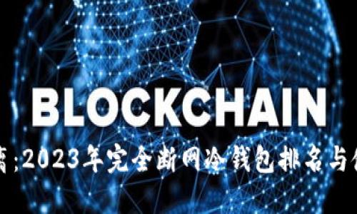 彻底隔离:2023年完全断网冷钱包排名与使用指南