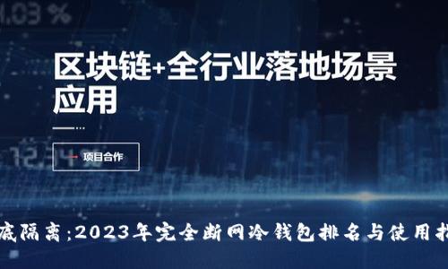 彻底隔离:2023年完全断网冷钱包排名与使用指南