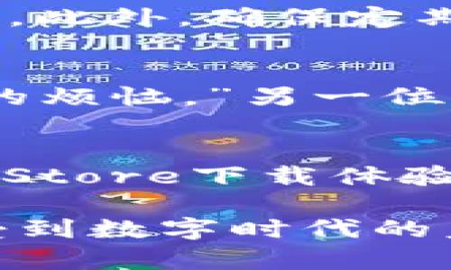   找到最新K豆钱包苹果官方下载安装地址，让你的钱包更安全！ / 

 guanjianci K豆钱包, 苹果手机, 官方下载, 钱包安全, 移动支付 /guanjianci 

K豆钱包是什么？
K豆钱包，顾名思义，就是一个与您的日常金融活动息息相关的数字钱包。这个工具不仅方便您进行各类支付，还能帮助您管理财务、记录交易、赚取积分等功能。近年来，数字支付的趋势愈演愈烈，K豆钱包也在这个浪潮中应运而生，成为了越来越多人生活中不可或缺的一部分。

为什么选择K豆钱包？
选择K豆钱包，首先是因为它的安全性。我们的财务信息需要最安全的保护，而K豆钱包通过多重加密和身份验证措施，确保您的资金安全无忧。同时，它的使用界面直观易懂，甚至是对不太懂技术的用户也很友好。无论您是老年人还是年轻的职场新人，K豆钱包都能轻松上手。

K豆钱包的核心功能
K豆钱包的功能多样而强大，涵盖了居民生活的多个方面。首先是移动支付，您可以通过K豆钱包为商家的商品或服务快速付款，省略了找零和携带现金的麻烦。此外，K豆钱包还有数据统计功能，可以让用户清楚地看到自己的消费趋势，帮助您更好地控制开支。而且，它还支持积分兑换，让您的消费不再单调。

如何获取K豆钱包的苹果官方版本？
获取K豆钱包的苹果官方版本其实非常简单。首先，您需要打开您的苹果手机，然后进入App Store。在搜索栏中输入“K豆钱包”，点击搜索。在搜索结果中，您应该能看到K豆钱包的官方应用，点击下载即可。非常直观吧？

K豆钱包的官方下载地址
为了让大家更方便地获取K豆钱包的苹果版，以下是直接的官方下载地址：a href=