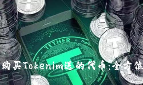 如何购买Tokenim送的代币:全方位指南