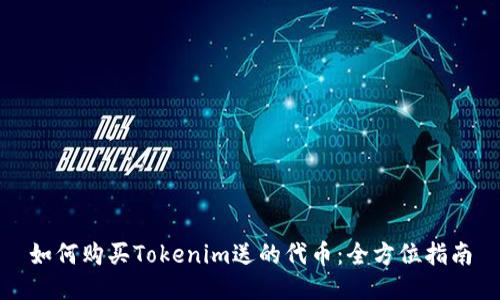如何购买Tokenim送的代币:全方位指南