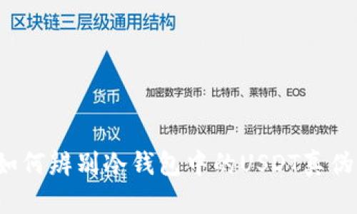 如何辨别冷钱包中的USDT真伪？