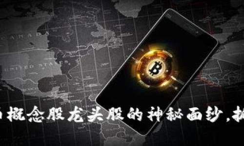 揭开数字货币概念股龙头股的神秘面纱,抓住投资机遇!