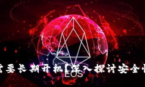 冷钱包是否需要长期开机?深入探讨安全性与使用体验