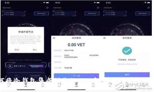 如何将冷钱包集成到您的APP中,保护用户资产安全