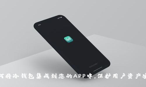 如何将冷钱包集成到您的APP中,保护用户资产安全