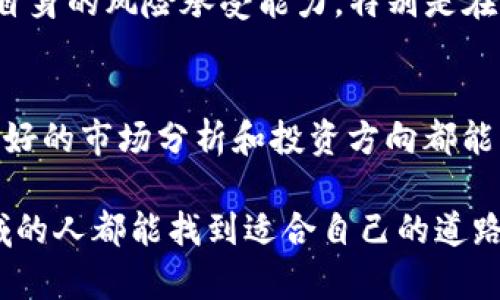 数字货币Wozx：探秘未来金融的新兴力量

数字货币, Wozx, 区块链, 投资, 未来金融/guanjianci

什么是数字货币Wozx？
数字货币Wozx在当前炙手可热的区块链领域中，作为一种新兴的资产，正受到越来越多投资者的关注。简单来说，Wozx是一种基于区块链技术的数字货币，旨在通过去中心化和透明性来改变传统金融模式。它的出现，意味着资产的交易将不再依赖于中央机构，而是通过分布式网络来实现。这种去中心化的特性，为用户提供了更多的自由和安全性。

Wozx的独特之处
与其他数字货币相比，Wozx具有几个独特的优势。首先，它的交易速度非常快，网络能够在几秒钟内完成交易。这在当今快速变化的市场中尤为重要，因为等待的时间可能意味着机会的丧失。其次，Wozx采用了先进的加密技术，确保交易过程的安全性。无论是用户信息还是交易记录，所有的数据都经过加密处理，让用户无需担心隐私泄露。

投资Wozx的理由
那么，为什么越来越多的人选择投资Wozx呢？首先，数字货币市场正逐渐成熟，越来越多的机构和个人开始重视这一新兴市场。Wozx的前景被看好，特别是在金融科技不断发展的背景下，区块链技术越来越受到认可，相关的数字货币也随之升值。另外，Wozx团队的专业性和技术实力也是投资的一大理由。他们致力于提升货币功能，完善生态系统，使得Wozx在未来的竞争中占据优势。

如何购买Wozx？
如果你对投资Wozx感兴趣，首先需要找到一个支持Wozx交易的数字货币交易平台。现在有很多平台，但并不是每个平台都能保证交易的安全。因此，在选择时，一定要仔细研究平台的信誉和用户评价。一旦选定了交易平台，接下来就可以注册账号，完成身份验证，随后充值资金，最后就可以轻松购买Wozx了。

Wozx的交易方式
Wozx的交易方式非常灵活。用户可以通过现货交易、合约交易等多种方式进行投资。例如，现货交易是指用户直接购买和出售Wozx，而合约交易则是根据价格波动进行的一种投资方式，让用户能够在价格上涨或下跌时都能获利。需要注意的是，合约交易风险较高，适合有经验的投资者。

Wozx的市场前景
尽管数字货币市场充满了不确定性，但分析师们普遍对Wozx的未来持乐观态度。随着全球范围内对数字资产的接受程度不断提升，Wozx有潜力在未来的金融科技中占据一席之地。此外，Wozx团队也在不断拓展其应用场景，计划与更多行业进行合作，以此提升Wozx的实际使用价值。

风险与收益
但是，任何投资都有风险。Wozx作为一种数字货币，其价格波动非常剧烈，这可能导致投资者的收益和损失都非常显著。因此，在决定投资之前，建议投资者充分了解市场状况和自身的风险承受能力。特别是在市场行情不佳时，不建议盲目跟风投资。

结语：数字货币的未来
总的来说，数字货币Wozx的出现，是对传统金融模式的一次重要挑战。它不仅提供了新的投资机会，也推动了金融科技的进一步发展。尽管投资Wozx存在风险，但只要合理规划，好的市场分析和投资方向都能帮助你在这个新兴领域中找到适合自己的发展机会。也许在不久的将来，Wozx将成为你财富增值的一部分。

在这个充满变化的时代，保持学习的态度，善于探索新事物，积极研究新的投资机会，才会在这场金融变革中，立于不败之地。数字货币的世界广阔而复杂，愿每一个进入这个领域的人都能找到适合自己的道路。
