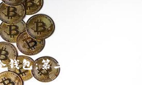 解密IM冷钱包：第三方是否能够成功绑定？