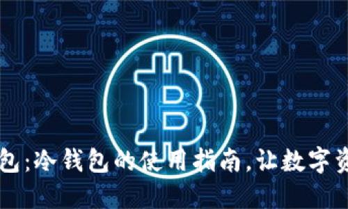 探索IM钱包:冷钱包的使用指南,让数字资产更安全