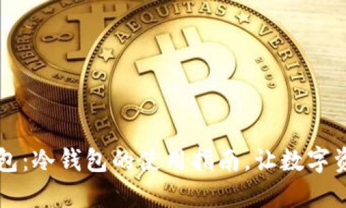 探索IM钱包:冷钱包的使用指南,让数字资产更安全