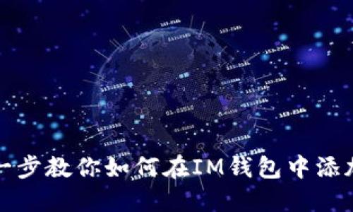 一步一步教你如何在IM钱包中添加币种